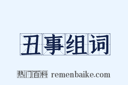 丑事组词是什么意思的图片